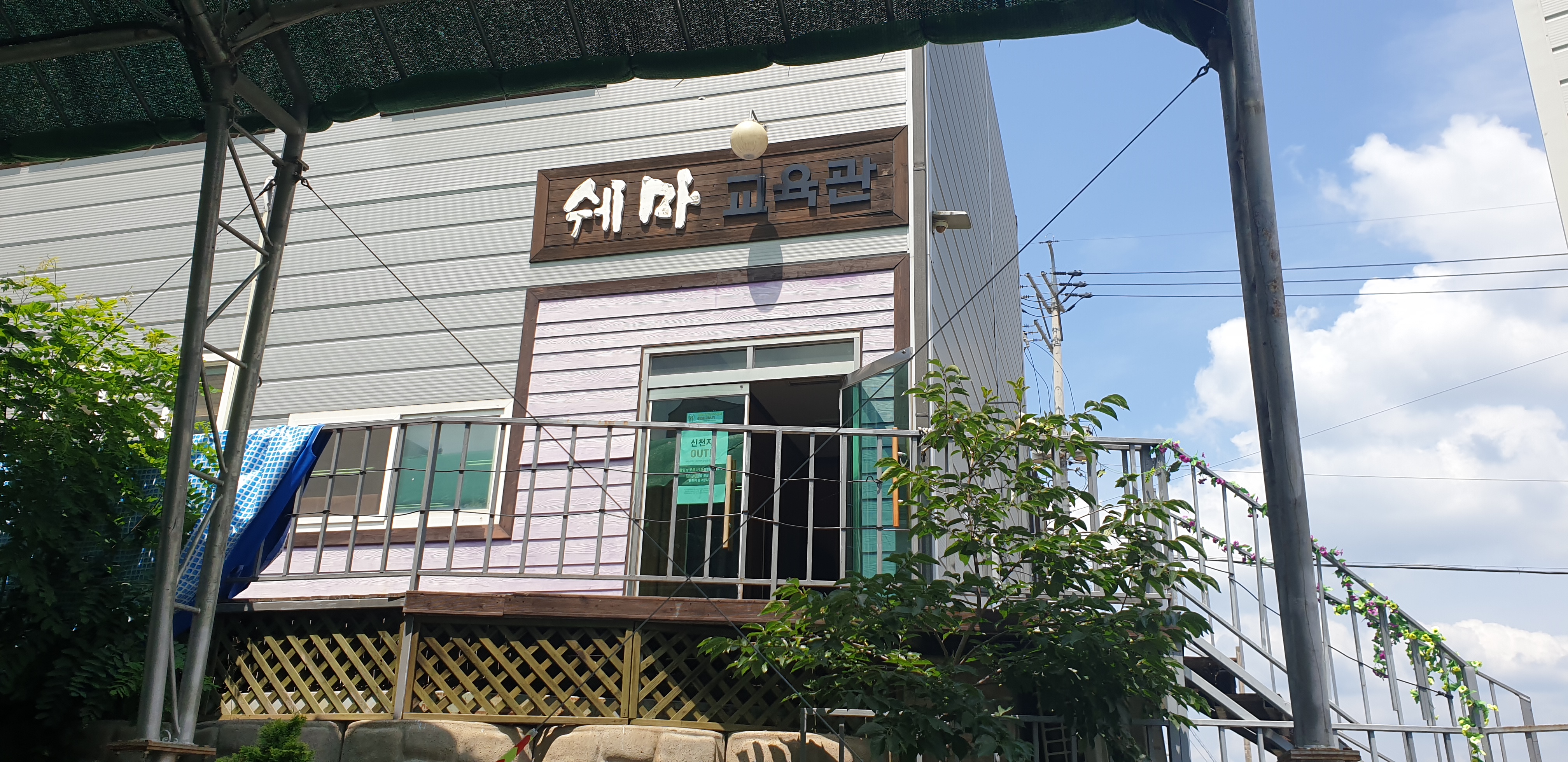 교육시설