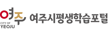 여주시평생학습포털