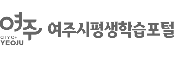 여주시평생학습포털