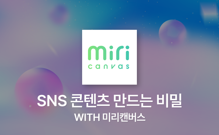 0원으로 시작해서 월급을 뛰어넘는 SNS 콘텐츠 만드는 비밀 with 미리캔버스 강사 박정