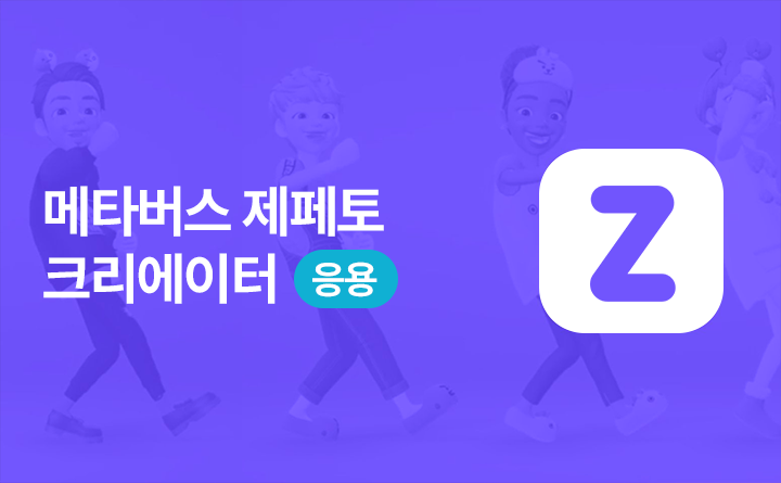 메타버스 ZEPETO(제페토) 크리에이터 응용 배우기 강사 윤재영