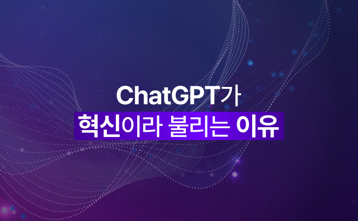 GPT 산업전망 ChatGPT가 궁극의 혁신이라 불리는 이유 강사 김덕진