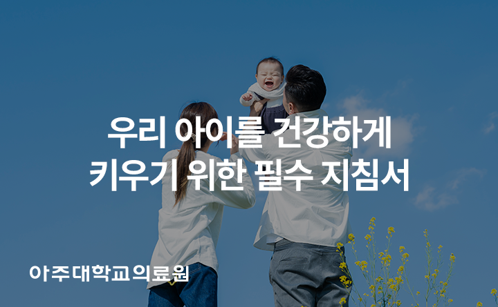 아주대학교의료원 우리 아이 건강 필수 지침서