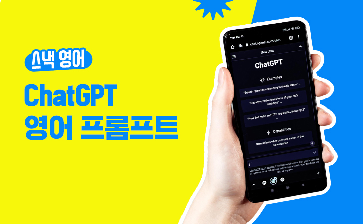 스낵영어 ChatGPT 영어 프롬프트