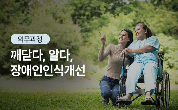 깨닫다, 알다, 장애인인식개선 한국장애인개발원