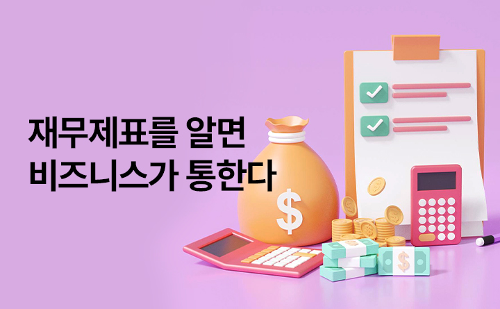 재무제표를 알면 비즈니스가 통한다