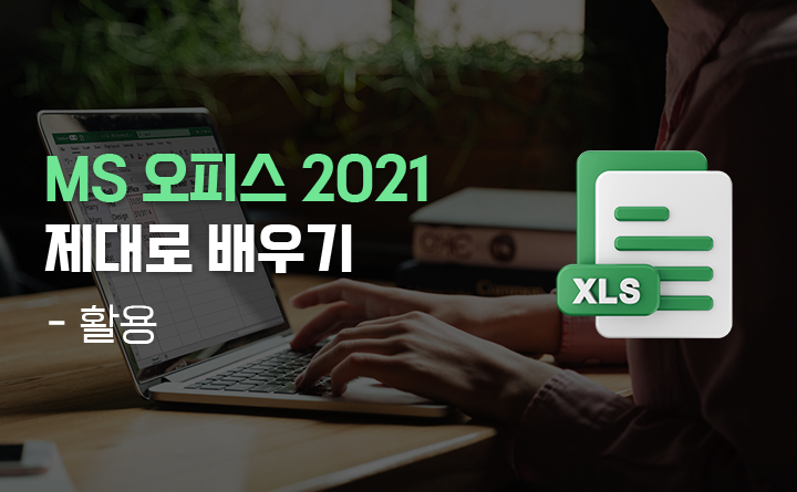 MS오피스 2021 제대로 배우기 Excel 2021(활용)강사강태안