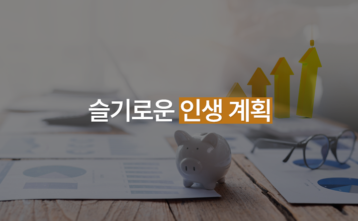 슬기로운 인생계획 청년을 위한 안정적인 노후 대비 방법