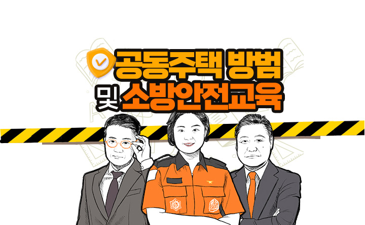 공동주택 방범 및 소방안전교육