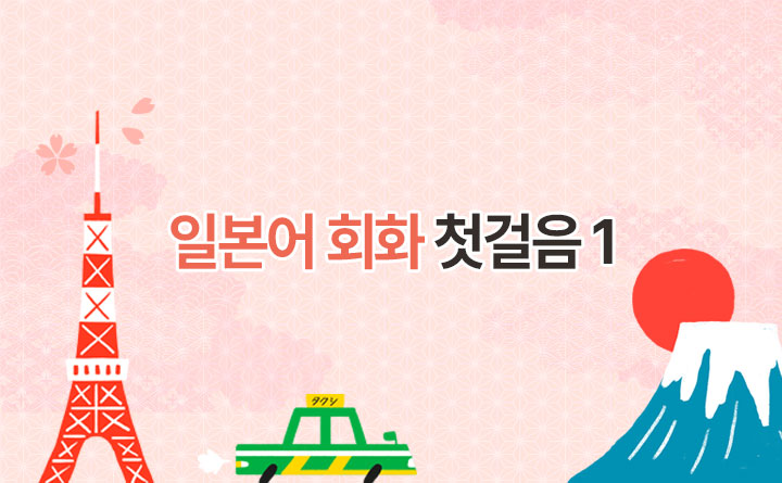 왕초보도 쉽게 배우는 일본어 회화 첫걸음 step1