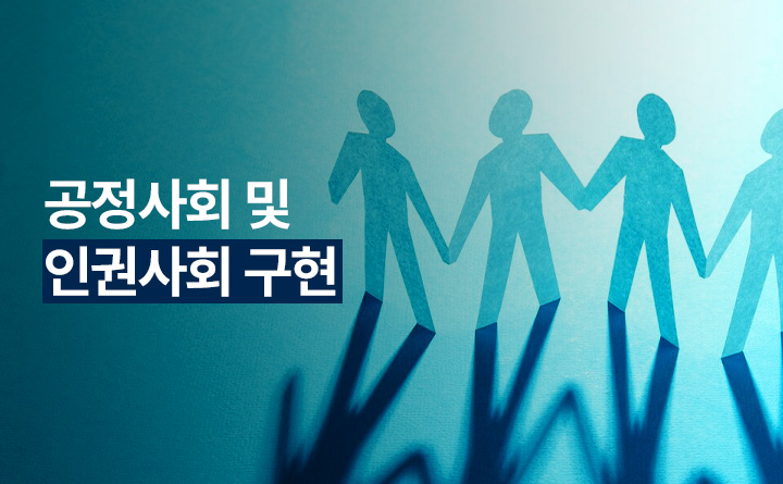 [내일을 잇는 클래스] 공정사회 및 인권사회 구현