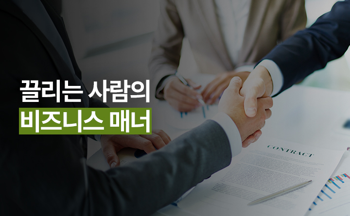끌리는 사람의 비즈니스 매너