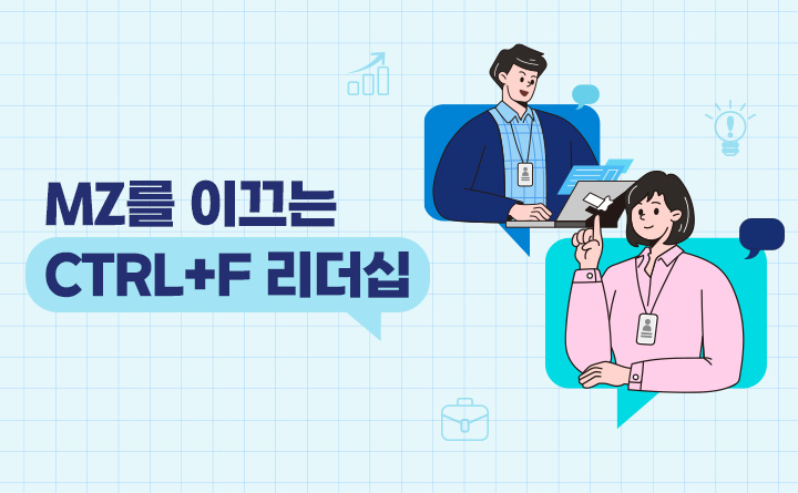 MZ를 이끄는 CTRL+F 리더십