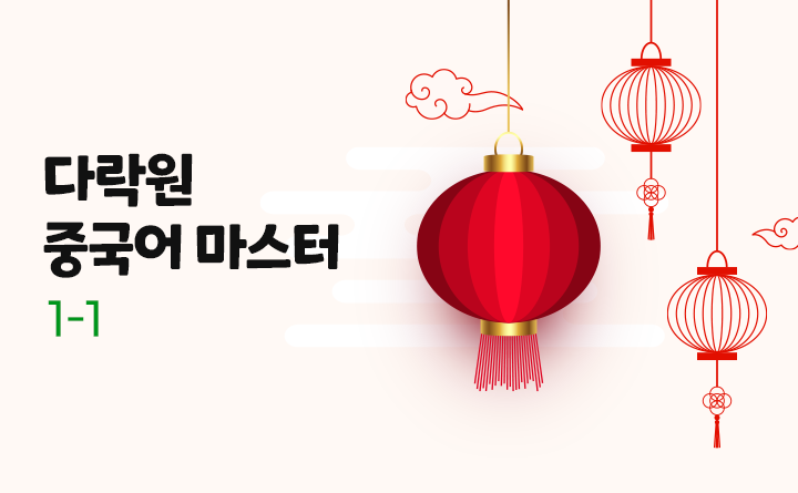 다락원 중국어 마스터 1-1