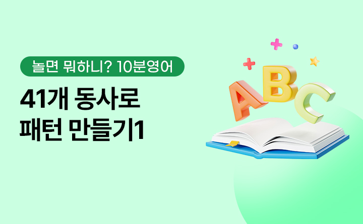 놀면 뭐하니? 10분 영어 41개 동사로 패턴 만들기1