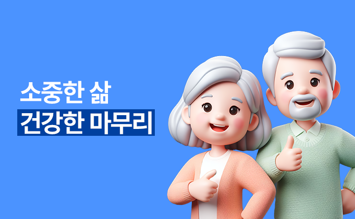 소중한 삶, 건강한 마무리
