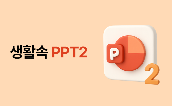 생활 속 PPT 2
