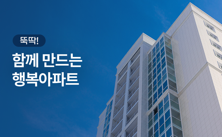 뚝딱! 함께 만드는 행복아파트