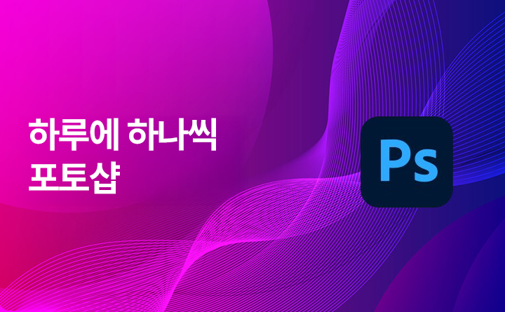 PS 하루에 하나씩 완성하는 포토샵 CS6