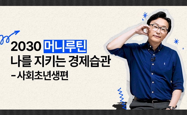 2030 머니루틴, 나를 지키는 경제습관 - 사회초년생편