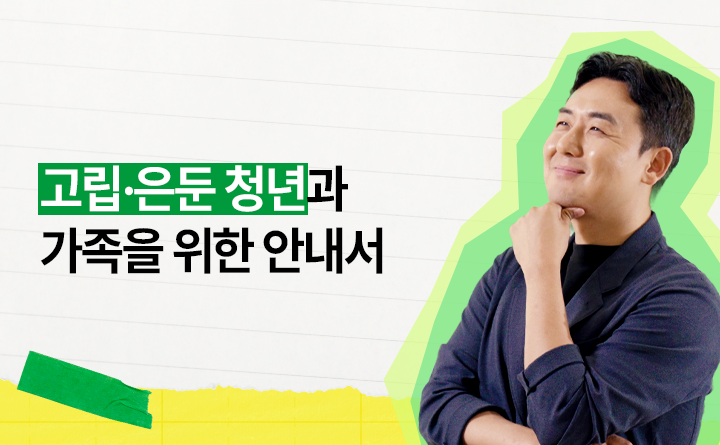 고립&middot;은둔 청년과 가족을 위한 안내서