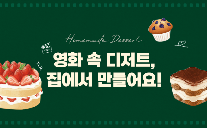 영화 속 디저트, 집에서 만들어요!