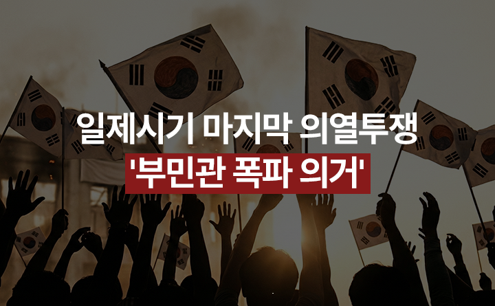 일제시기 마지막 의열투쟁 '부민관 폭파 의거'