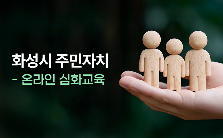 화성시 주민자치 온라인 심화교육