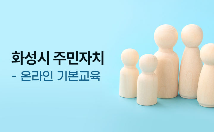 화성시 주민자치 온라인 기본교육