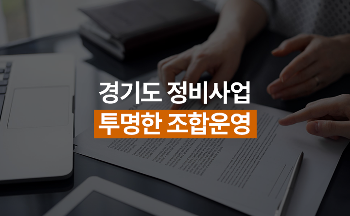 경기도 정비사업 투명한 조합운영