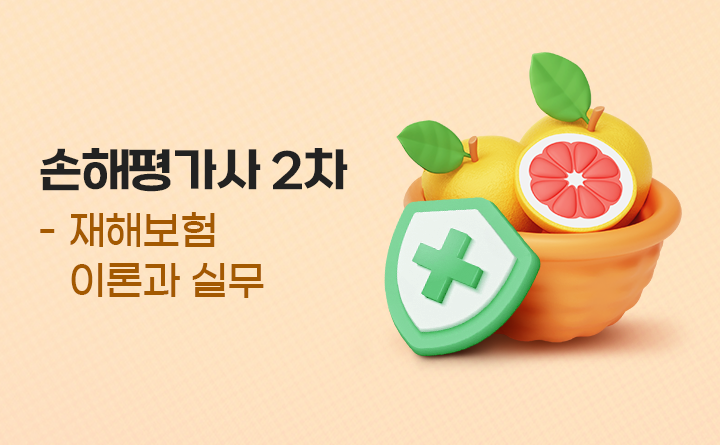 손해평가사 2차 - 1과목 농작물재해보험 및 가축재해보험의 이론과 실무