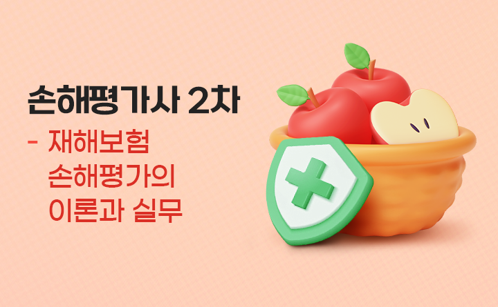 손해평가사 2차 - 2과목 농작물재해보험 및 가축재해보험 손해평가의 이론과 실무