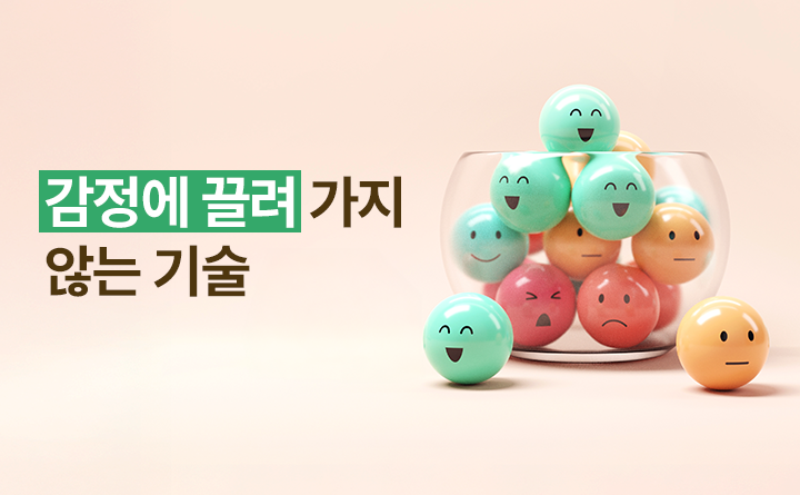 감정에 끌려가지 않는 기술