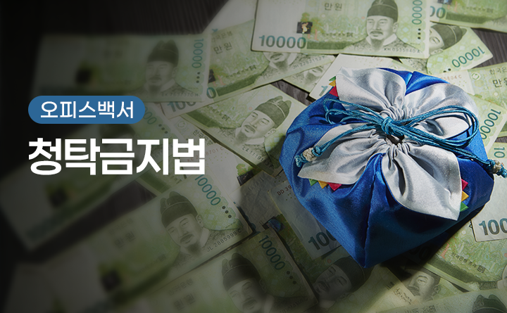 오피스백서 청탁금지법