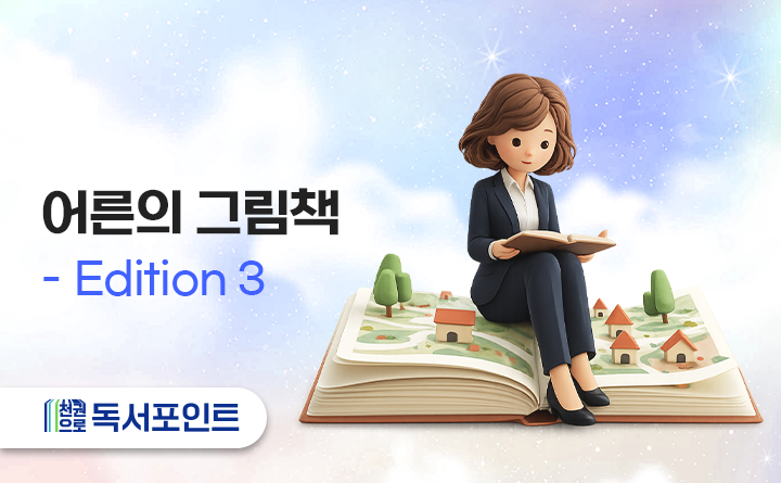 어른의 그림책 Edition 3 천권으로 독서포인트