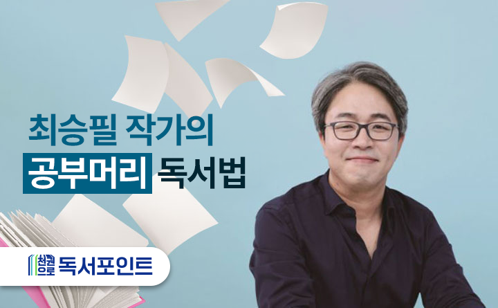 최승필 작가의 공부머리 독서법 천권으로 독서포인트