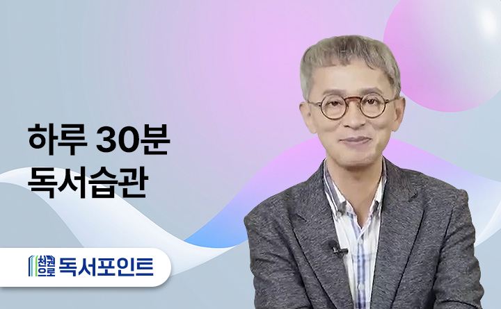 하루 30분 독서습관 천권으로 독서포인트