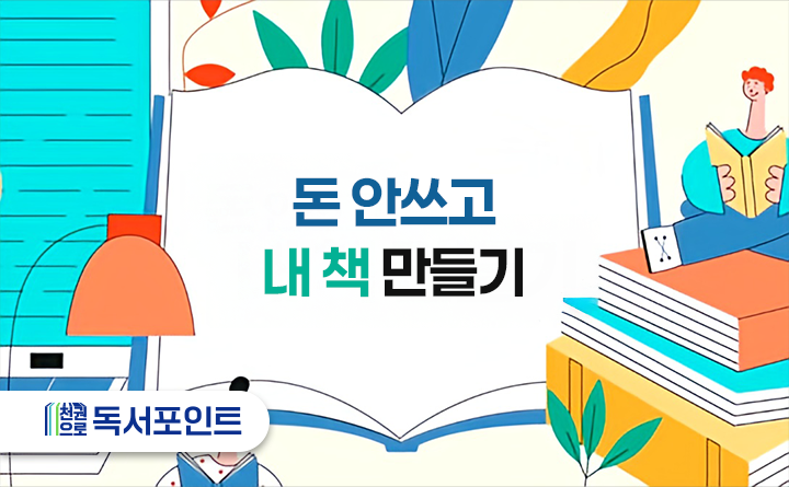 돈 안쓰고 내 책 만들기 천권으로 독서포인트