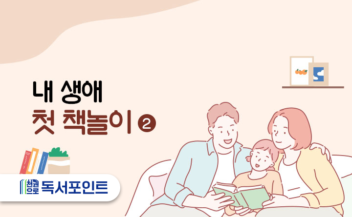 내 생애 첫 책놀이2 천권으로 독서포인트