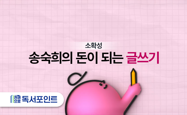 소학성 송숙희의 돈이 되는 글쓰기 천권으로 독서포인트