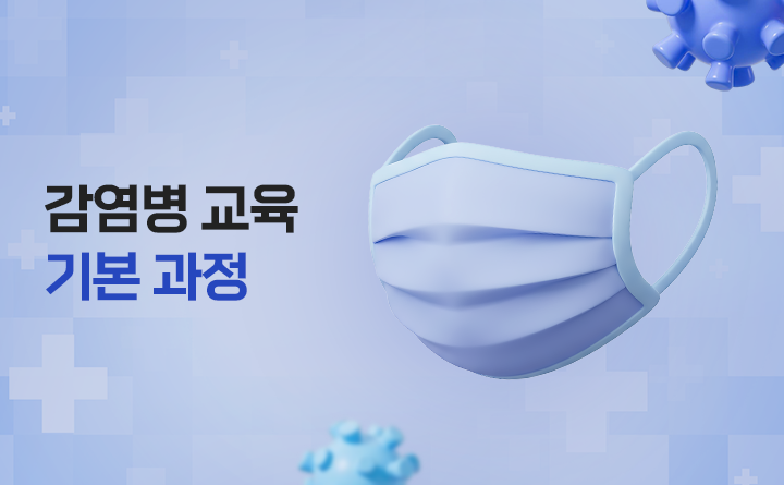 감염병 교육 기본 과정