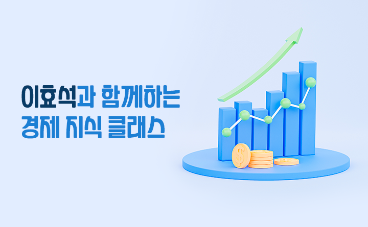 이효석과 함께하는 경제 지식 클래스