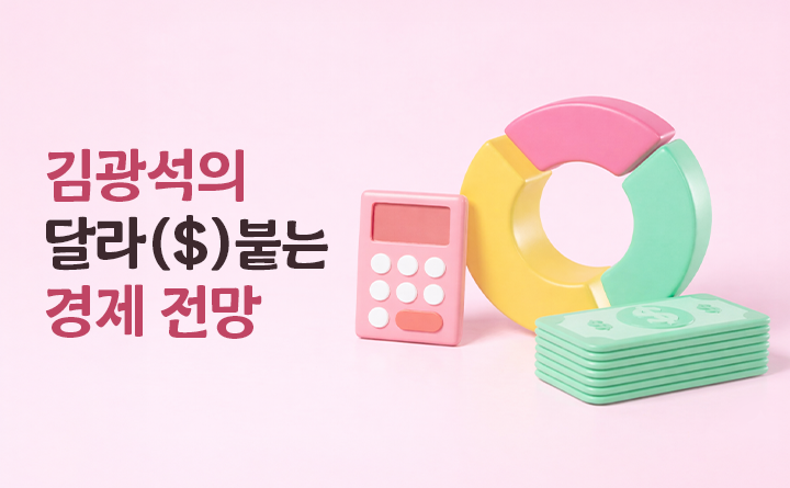 김광석의 달라($)붙는 경제전망