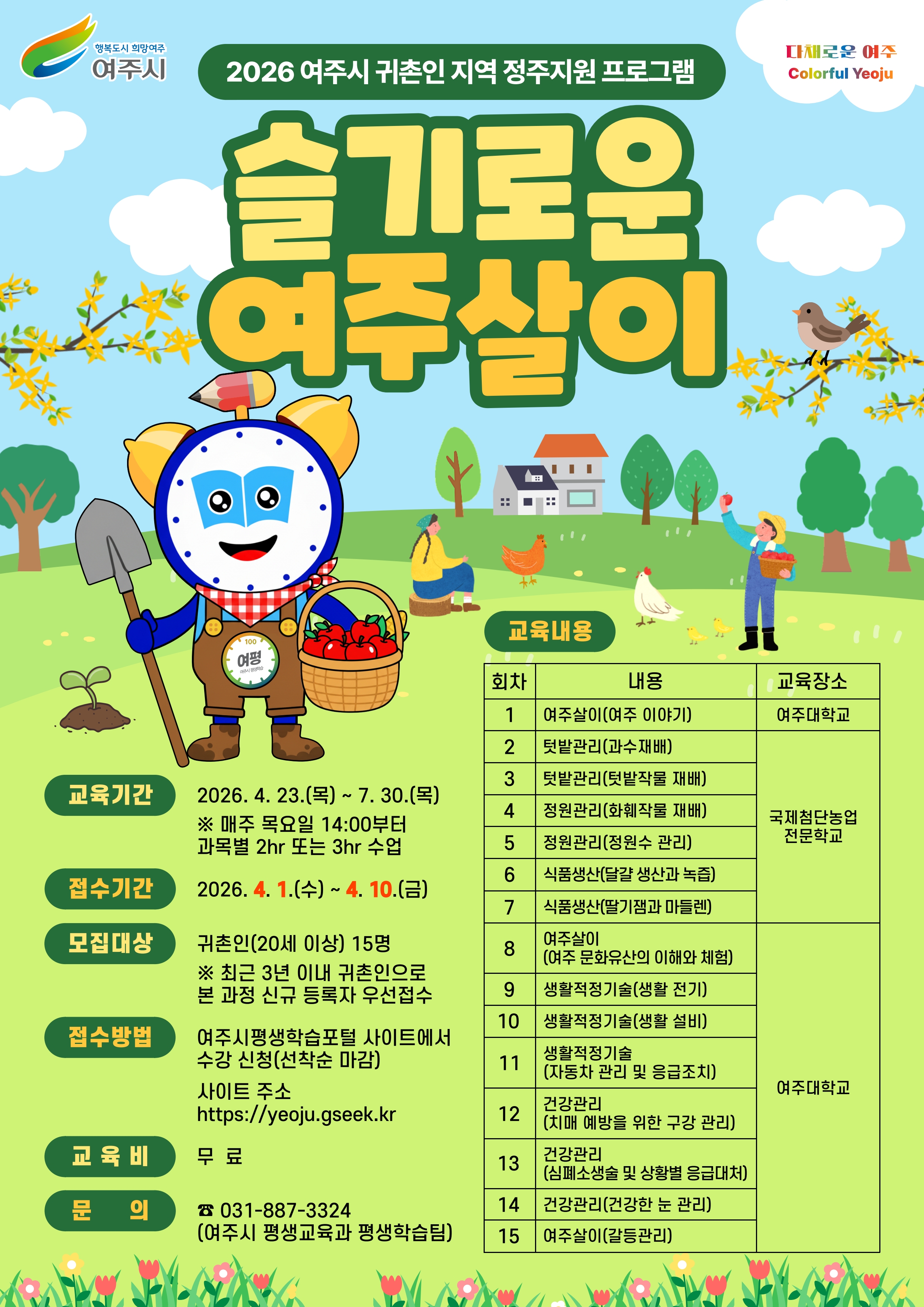 2026 슬기로운 여주살이