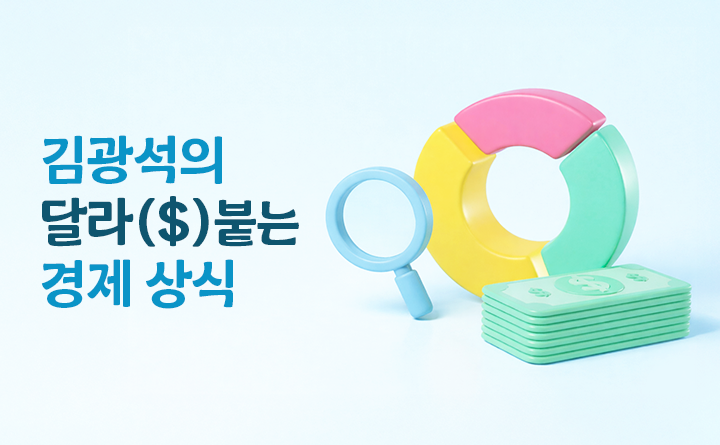 김광석의 달라($)붙는 경제 상식