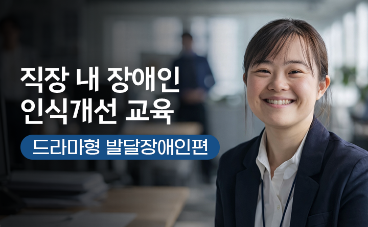 직장 내 장애인 인식개선 교육 드라마형 발달장애인편