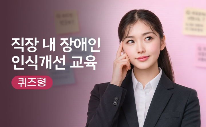 직장 내 장애인 인식개선 교육 퀴즈형