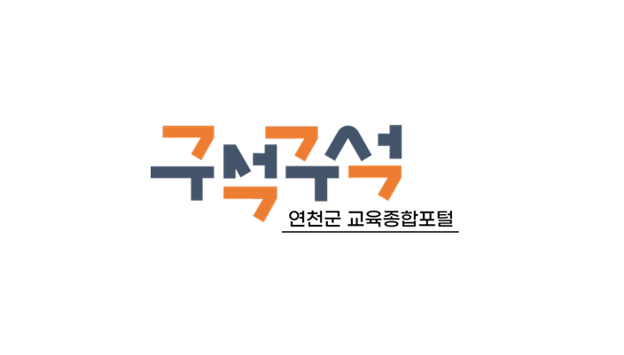 구석구석 연천군 교육종합포털